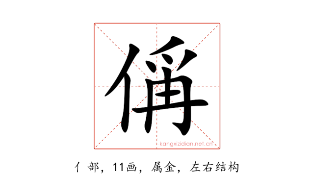偁