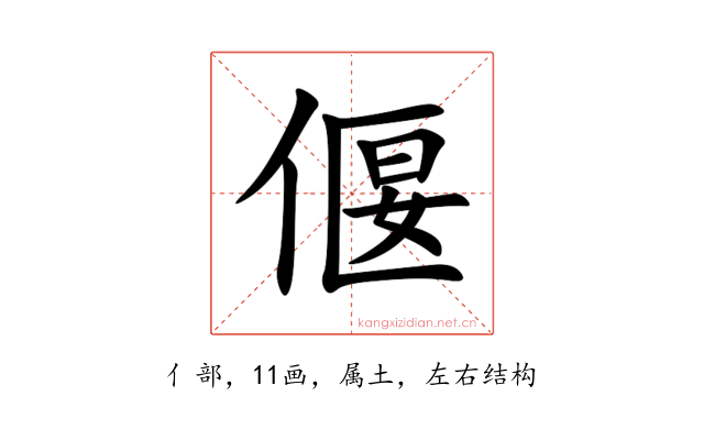偃
