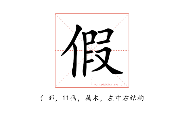 假