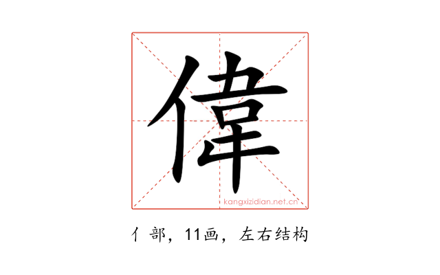 偉