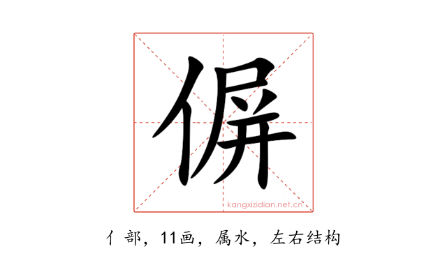 偋