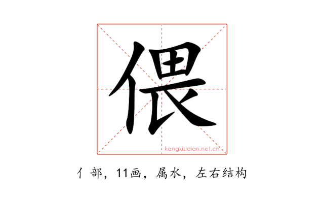 偎