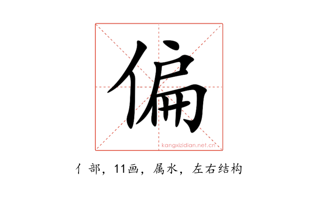 偏