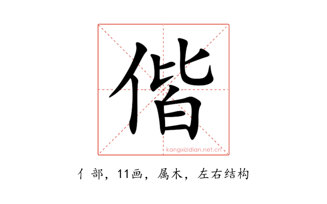 偕