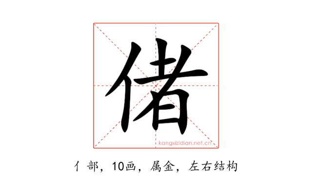 偖