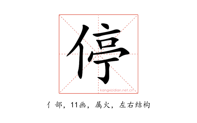 停