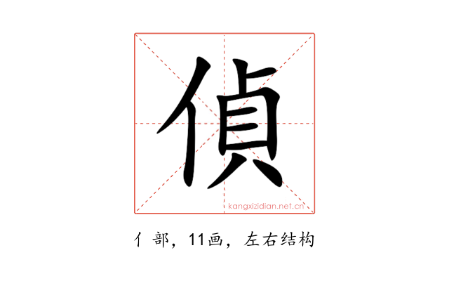 偵