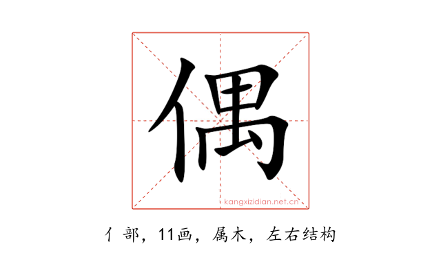 偶