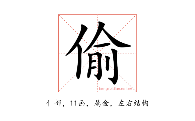 偷