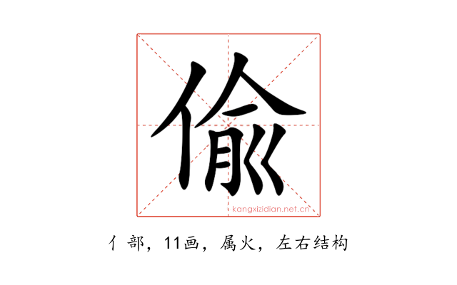 偸