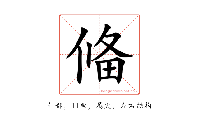 偹
