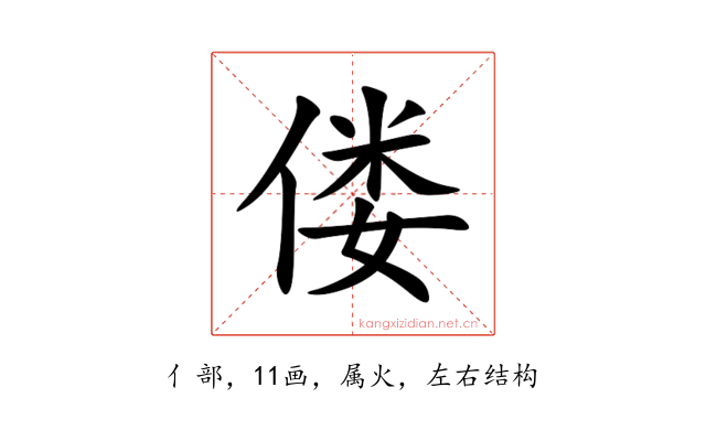 偻
