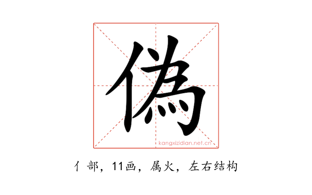 偽