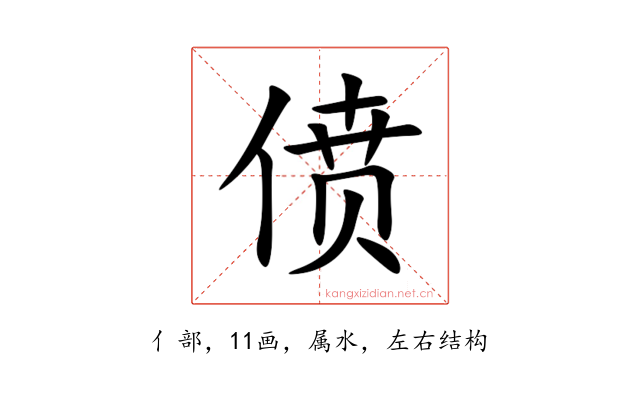 偾