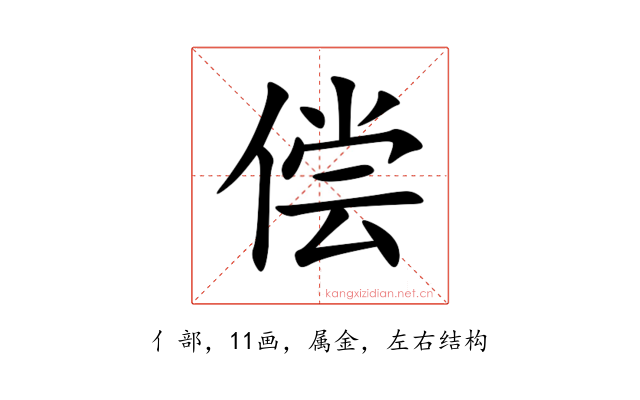 偿