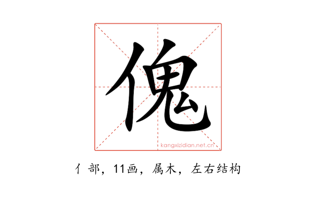 傀