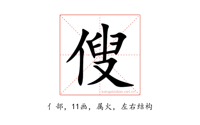 傁