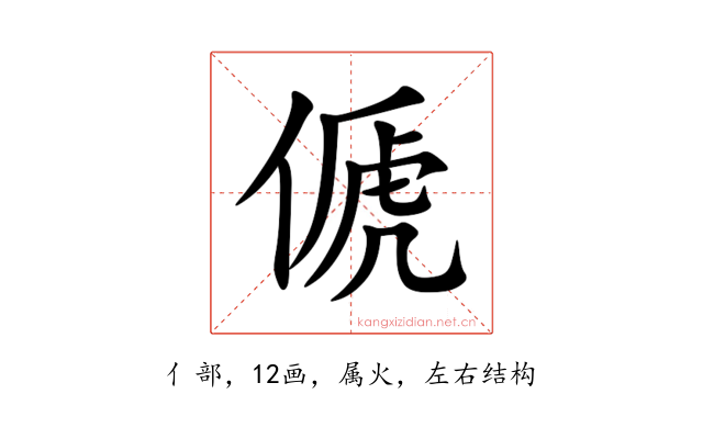 傂