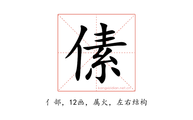 傃