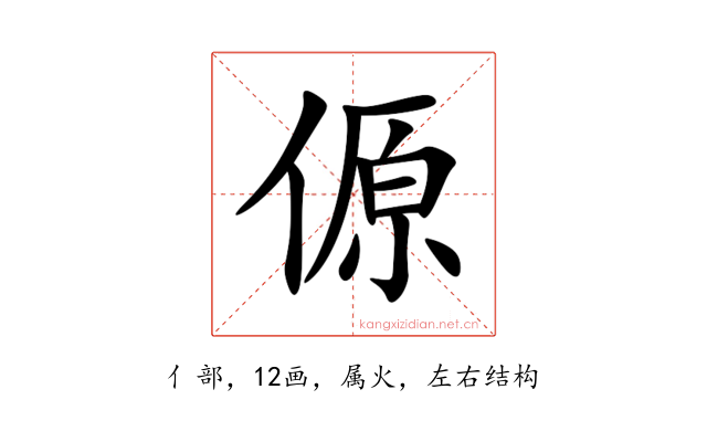 傆