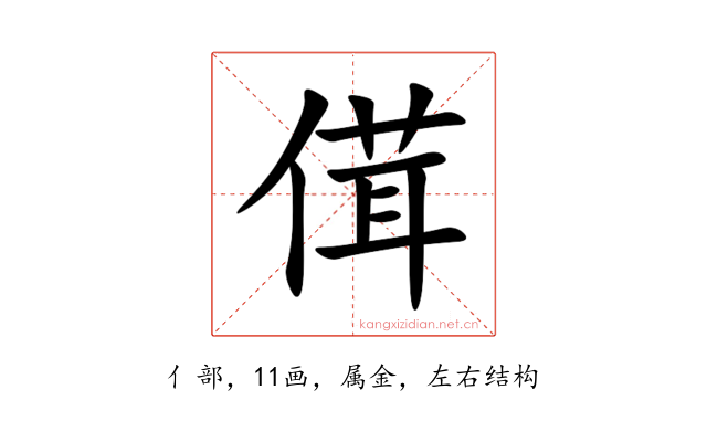 傇