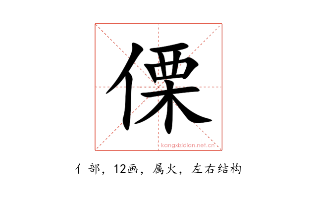 傈