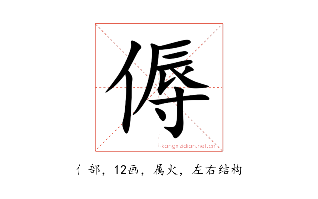 傉