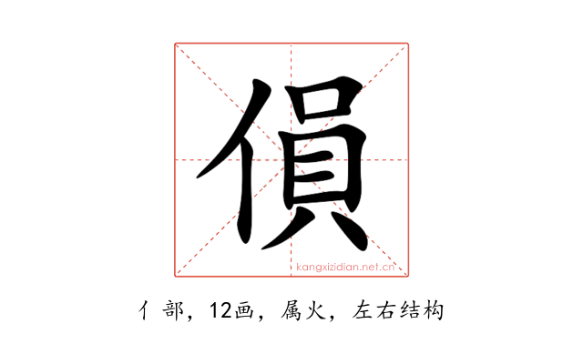 傊