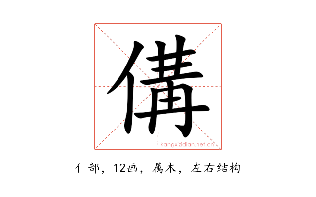 傋