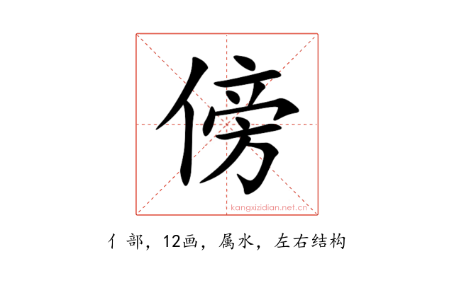 傍
