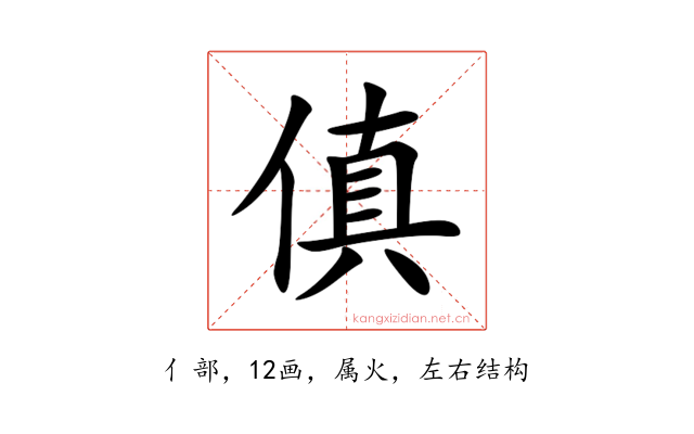 傎
