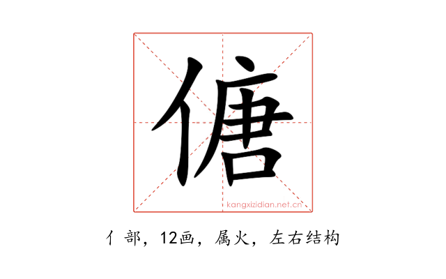 傏