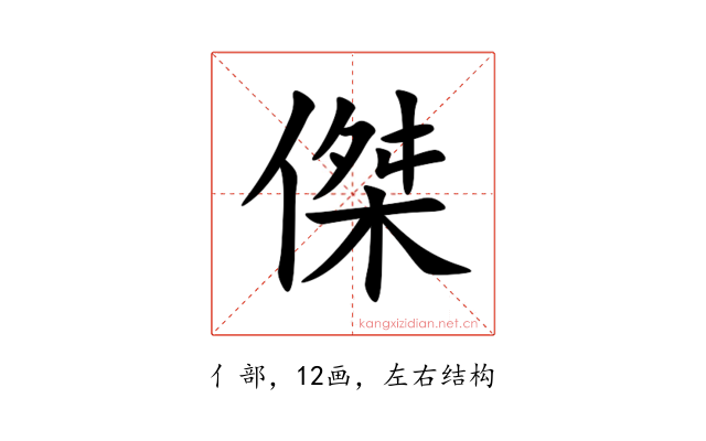 傑
