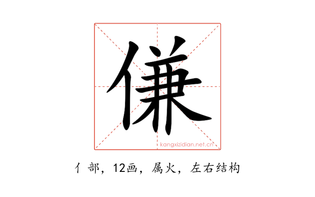 傔