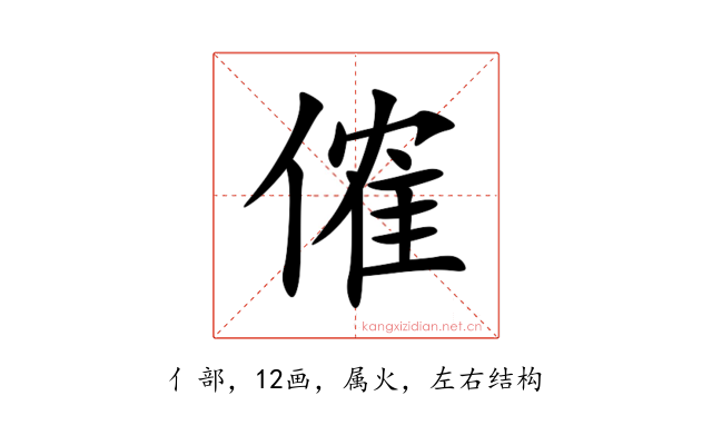 傕