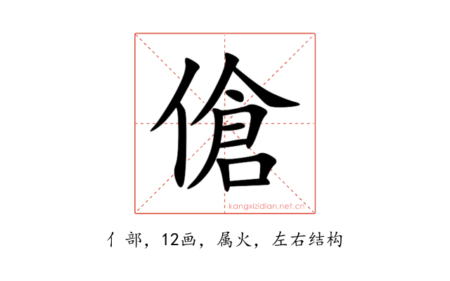 傖