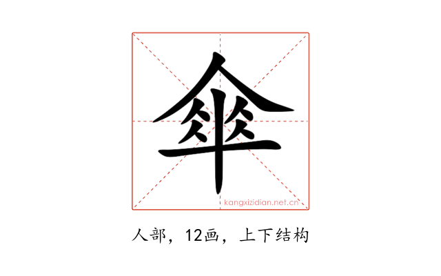 傘