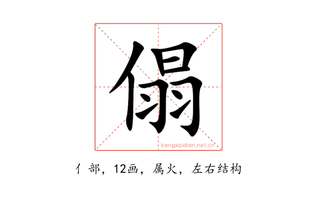 傝