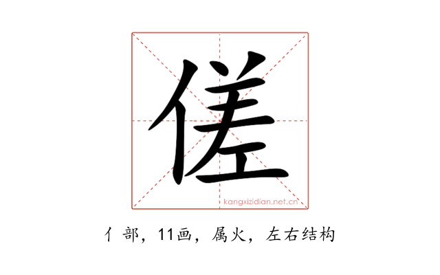 傞