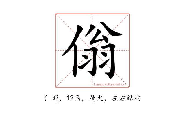 傟