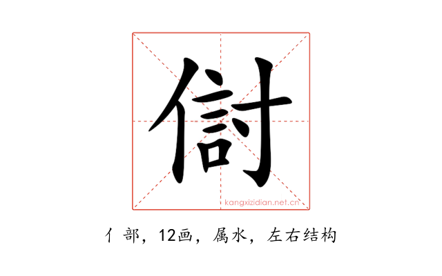 傠