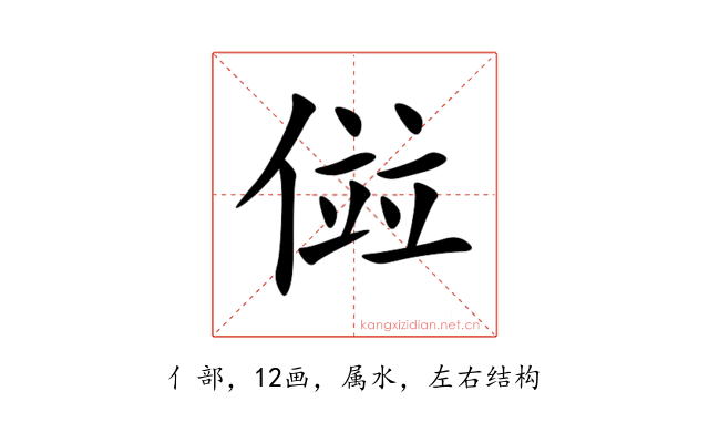 傡