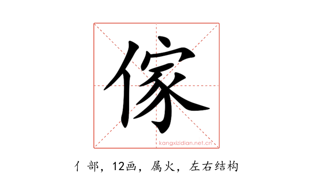 傢