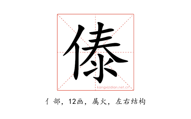 傣