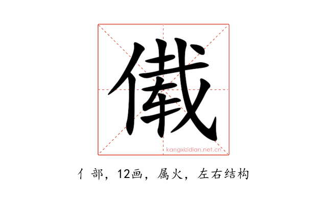 傤