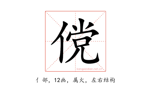 傥
