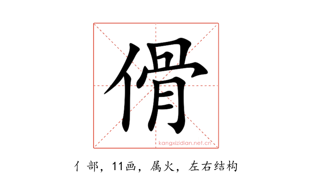 傦