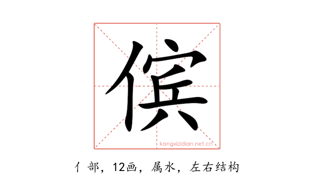 傧