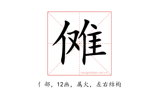 傩