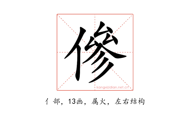 傪